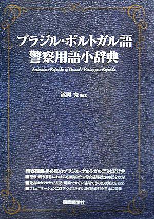 ブラジル・ポルトガル語警察用語小辞典