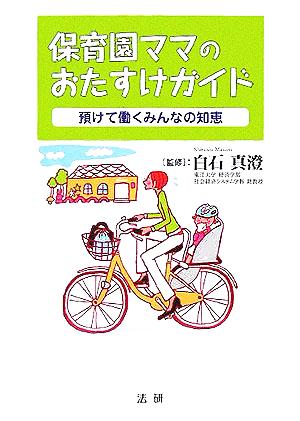 保育園ママのおたすけガイド 預けて働くみんなの知恵