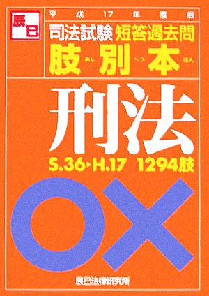 司法試験 短答過去問 肢別本 刑法(平成17年度版)