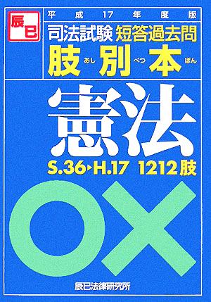 司法試験 短答過去問 肢別本 憲法(平成17年度版)