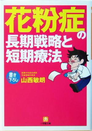 花粉症の長期戦略と短期療法 小学館文庫