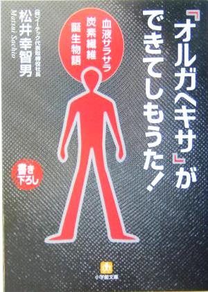 「オルガヘキサ」ができてしもうた！ 血液サラサラ炭素繊維誕生物語 小学館文庫