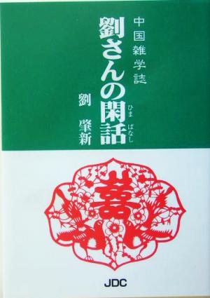 劉さんの閑話 中国雑学誌 COCOROの文庫