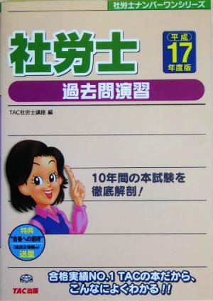 社労士 過去問演習(平成17年度版) 社労士ナンバーワンシリーズ