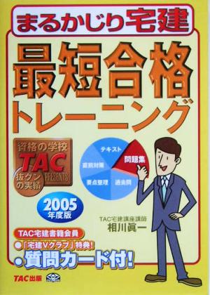 最短合格トレーニング(2005年度版) まるかじり宅建シリーズ