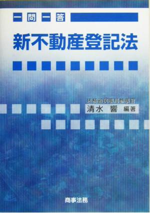 一問一答 新不動産登記法