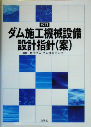 改訂 ダム施工機械設備設計指針案