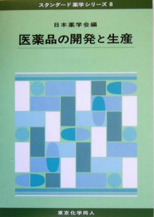 医薬品の開発と生産 スタンダード薬学シリーズ8