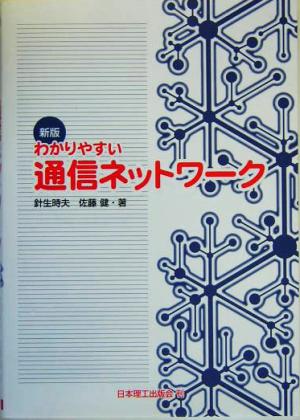 わかりやすい通信ネットワーク