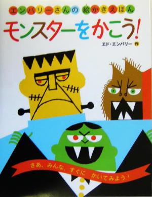モンスターをかこう！ エンバリーさんの絵かきえほん