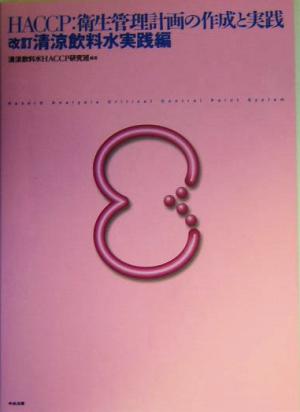 HACCP:衛生管理計画の作成と実践(清涼飲料水実践編) 改訂 清涼飲料水実践編