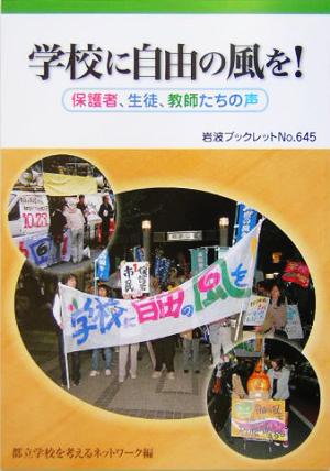 学校に自由の風を！ 保護者、生徒、教師たちの声 岩波ブックレット645