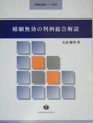 婚姻無効の判例総合解説 判例総合解説シリーズ