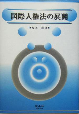 国際人権法の展開