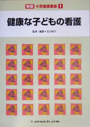 健康な子どもの看護 新版小児看護叢書1