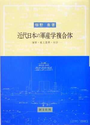 近代日本の軍産学複合体 海軍・重工業界・大学