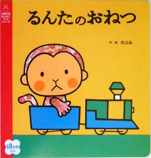 るんたのおねつ 主婦の友はじめてブックシリーズ