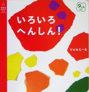 いろいろへんしん！ 主婦の友はじめてブックシリーズ