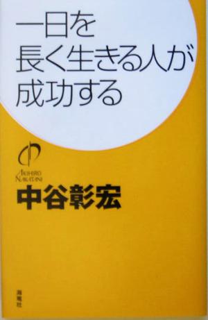 一日を長く生きる人が成功する