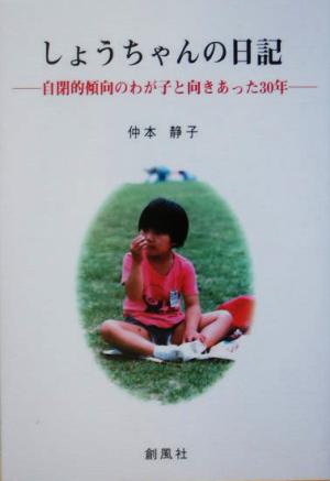 しょうちゃんの日記 自閉的傾向のわが子と向きあった30年