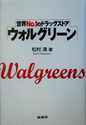ウォルグリーン世界No.1のドラッグストア