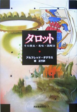 タロットその歴史・意味・読解法