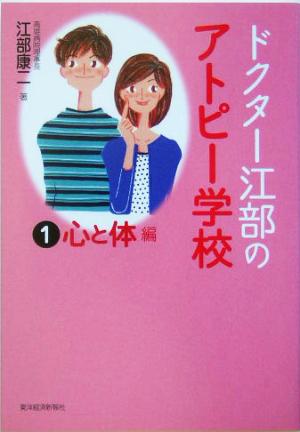 ドクター江部のアトピー学校(1) 心と体編