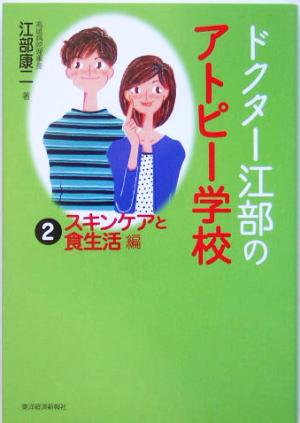 ドクター江部のアトピー学校(2) スキンケアと食生活編