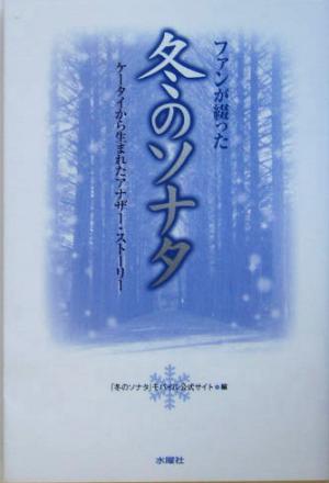 ファンが綴った冬のソナタケータイから生まれたアナザー・ストーリー