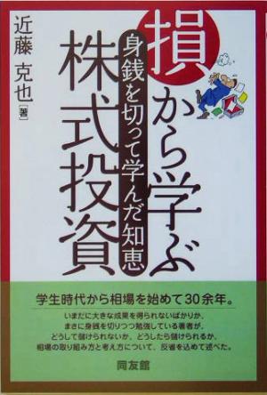 損から学ぶ株式投資 身銭を切って学んだ知恵 同友館投資クラブ