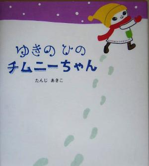 ゆきのひのチムニーちゃん 学研おはなし絵本