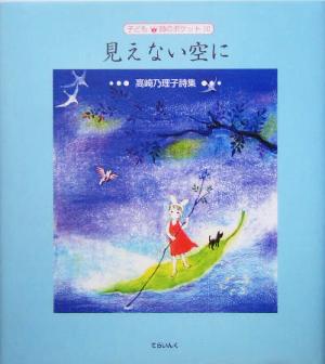 見えない空に 高崎乃理子詩集 子ども詩のポケット10