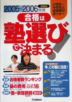 首都圏版 合格は塾選びで決まる！(2005～2006年度)