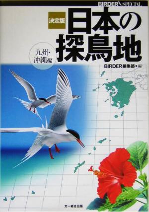 決定版 日本の探鳥地 九州・沖縄編Birder special