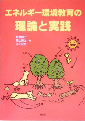 エネルギー環境教育の理論と実践