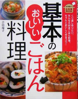 基本のおいしいごはん料理 なるほど！お料理BOOK