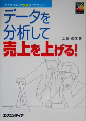 データを分析して売上を上げる！ エクスメディア実践ライブラリ1