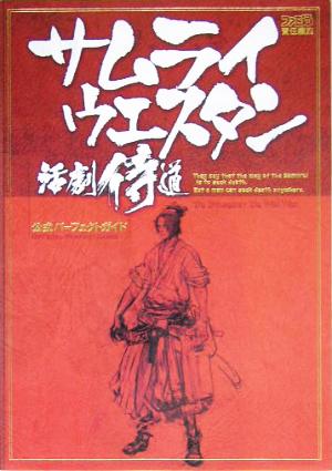 サムライウエスタン 活劇侍道 公式パーフェクトガイド