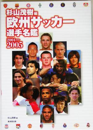 欧州サッカー選手名鑑(2004-2005)