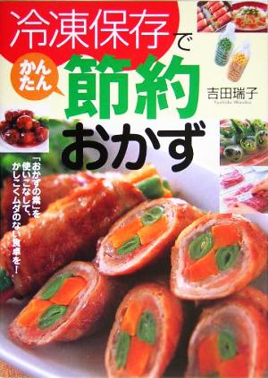 冷凍保存でかんたん節約おかず