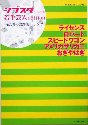 シブスタS.B.S.T.若手芸人edition 「俺たちの放課後」inシブヤ