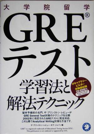 大学院留学 GREテスト学習法と解法テクニック