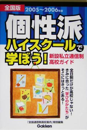 全国版 個性派ハイスクールで学ぼう！(2005～2006年度) 新設私立通信制高校ガイド