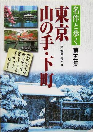 名作と歩く東京山の手・下町(第5集)