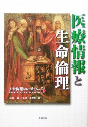 医療情報と生命倫理(3) 生命倫理コロッキウム