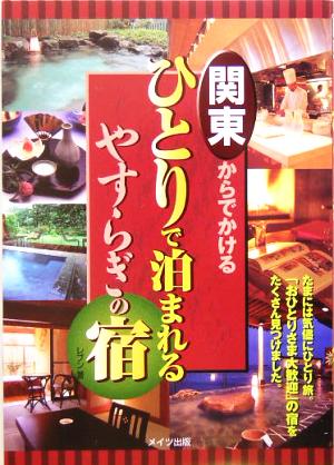 関東からでかけるひとりで泊まれるやすらぎの宿