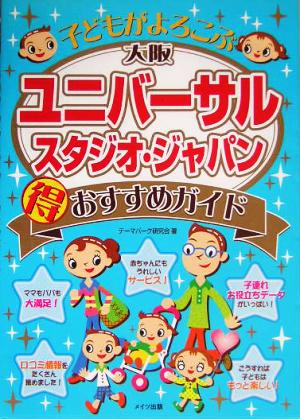 子どもがよろこぶユニバーサル・スタジオ・ジャパンマル得おすすめガイド