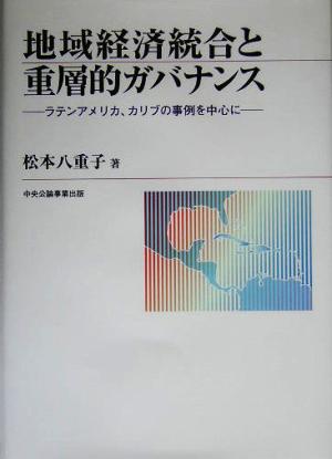 地域経済統合と重層的ガバナンス ラテンアメリカ、カリブの事例を中心に