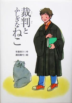 裁判とふしぎなねこ 学研の新・創作シリーズ