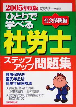 ひとりで学べる社労士ステップアップ問題集 社会保険編(2005年度版)